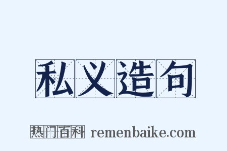 私义造句是什么意思的图片